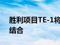 胜利项目TE-1将运动外观与174马力电机相结合