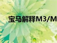 宝马解释M3/M4手动变速器的工作原理