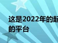 这是2022年的起亚EV6 基于与Ioniq 5相同的平台