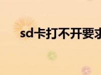 sd卡打不开要求格式化（sd卡打不开）