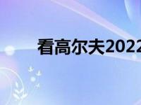 看高尔夫2022 R 出拳法重于其重量