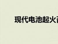 现代电池起火召回案对金融影响巨大