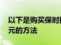 以下是购买保时捷Panamera节省10 000美元的方法