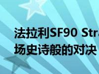 法拉利SF90 Stradale Vs迈凯轮765LT是一场史诗般的对决