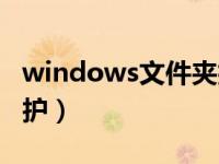 windows文件夹拒绝访问（windows文件保护）