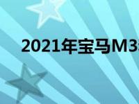 2021年宝马M3和M4内饰专为赛道打造