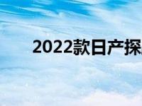 2022款日产探路者采用全新坚固设计