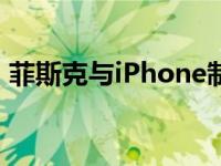 菲斯克与iPhone制造商合作生产下一款汽车