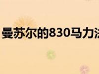 曼苏尔的830马力法拉利812 GTS将引起争议