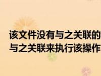 该文件没有与之关联的程序来执行该操作（该文件没有程序与之关联来执行该操作）