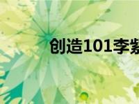 创造101李紫婷（创造101投票）