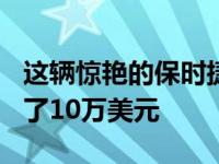 这辆惊艳的保时捷911涡轮增压车的涂装花费了10万美元