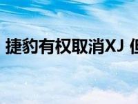 捷豹有权取消XJ 但其他任何事情都没有意义