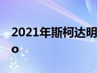 2021年斯柯达明锐在华扩大轴距成为明锐Pro