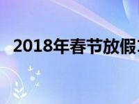 2018年春节放假15天（2018年春节放假）