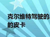 克尔维特驾驶的Jeep角斗士6x6是一款狂野的皮卡