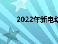 2022年新电动汽车将进入澳大利亚