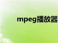 mpeg播放器下载（mpeg播放器）