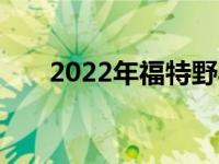 2022年福特野马得到线锁加州特别版