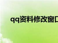 qq资料修改窗口在哪里（qq资料修改）