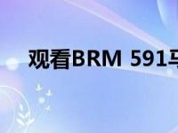 观看BRM 591马力V16引擎喷火器着火