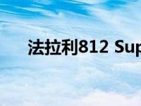 法拉利812 Superfast亮相日内瓦车展