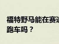 福特野马能在赛道上追上宝马M440i xDrive跑车吗？