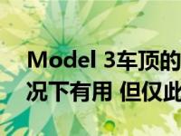 Model 3车顶的太阳能电池板可能在紧急情况下有用 但仅此而已