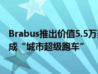 Brabus推出价值5.5万美元的限量版92R 将智能电动汽车变成“城市超级跑车”