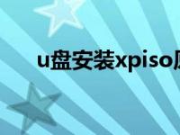 u盘安装xpiso原版镜像（u盘安装xp）