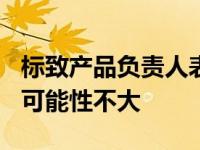 标致产品负责人表示新308电动计划的热舱盖可能性不大