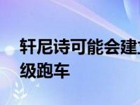 轩尼诗可能会建立一个硬核GTR版本的F5超级跑车