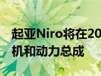 起亚Niro将在2022年使用现款跨界车的发动机和动力总成