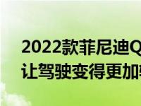 2022款菲尼迪QX60凭借先进的半自动技术让驾驶变得更加轻松