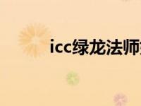 icc绿龙法师如何单刷（icc绿龙）