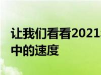 让我们看看2021年福特Puma ST在现实世界中的速度