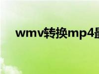 wmv转换mp4最简单方法（wmv转换）