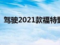 驾驶2021款福特野马Mach-E绝不是耍花招