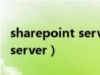 sharepoint server2013教程（sharepoint server）