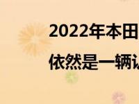 2022年本田思域Si首次驾驶回顾|依然是一辆认真驾驶的车