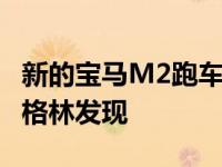 新的宝马M2跑车回到干燥的停机坪 并在新博格林发现