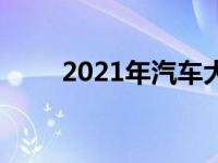 2021年汽车大奖最激动人心的新车