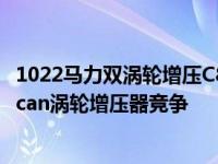 1022马力双涡轮增压C8克尔维特证明了它可以与保时捷Taycan涡轮增压器竞争