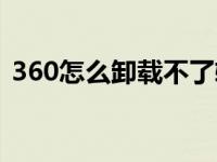 360怎么卸载不了软件（360怎么卸载不了）