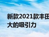 新款2021款丰田雅力士Cross冒险车具有强大的吸引力