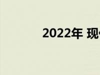 2022年 现代Ioniq 6内饰登场