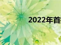 2022年首批斯巴鲁BRZ售罄