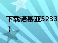 下载诺基亚5233主题（下载诺基亚5233主题）