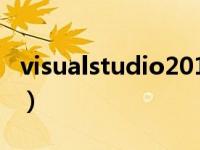 visualstudio2010密钥（visualstudio2010）