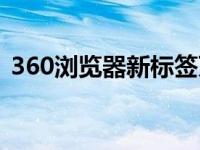 360浏览器新标签页（360浏览器新标签页）